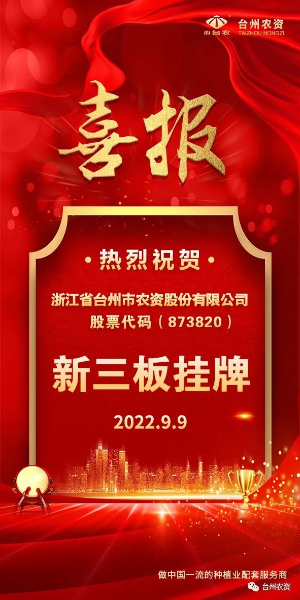 喜報(bào)！臺(tái)州農(nóng)資成為臺(tái)州首家登“新三板”農(nóng)業(yè)服務(wù)企業(yè)！